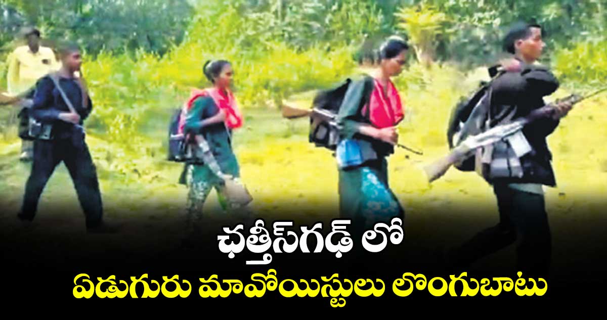 ఛత్తీస్‌‌‌‌గఢ్‌‌‌‌ లో ఏడుగురు మావోయిస్టులు లొంగుబాటు