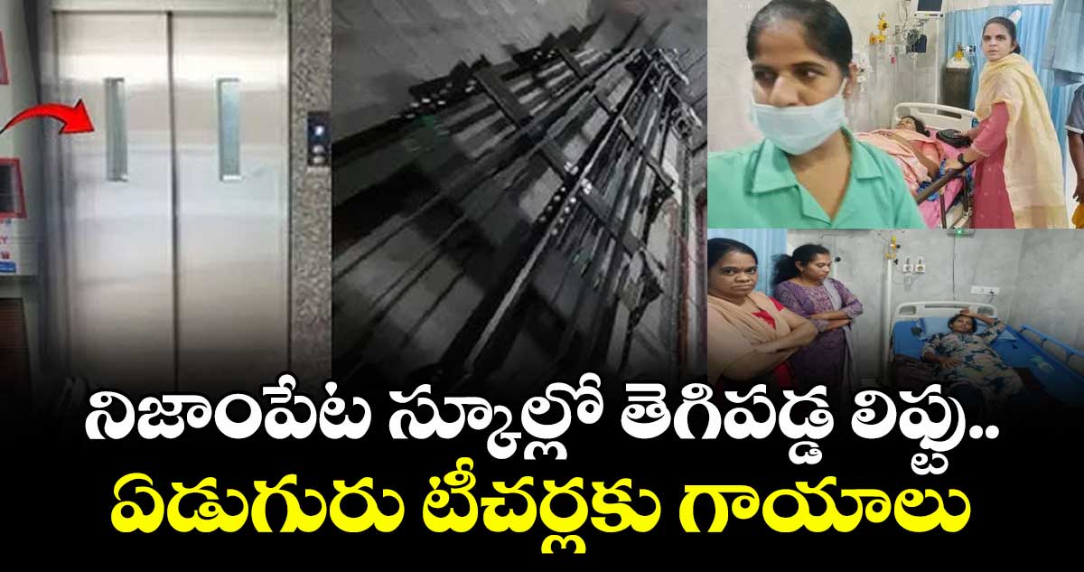 నిజాంపేట స్కూల్లో తెగిపడ్డ లిఫ్టు..ఏడుగురు టీచర్లకు గాయాలు