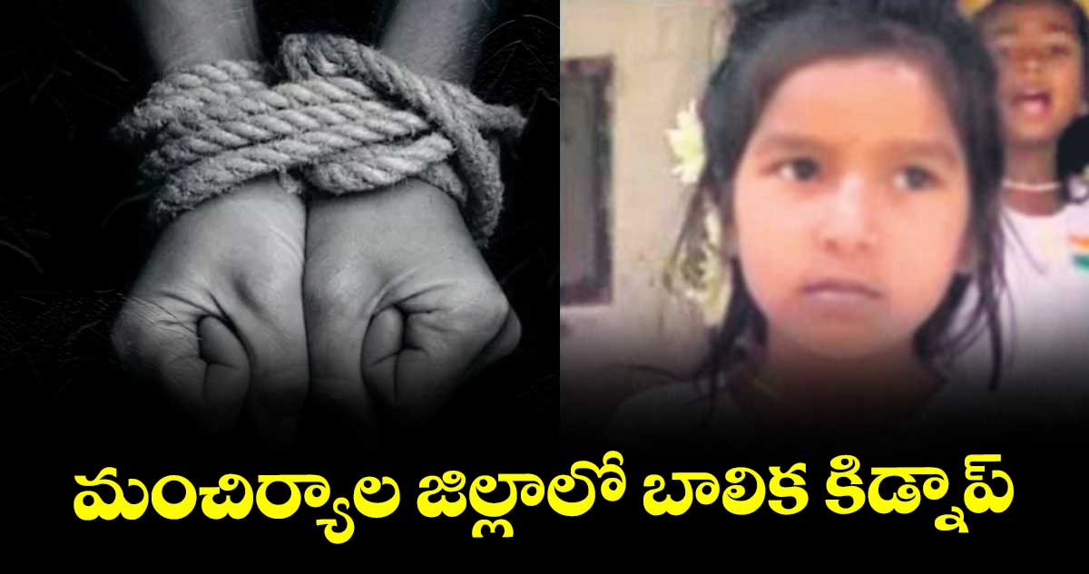 మంచిర్యాల జిల్లాలో బాలిక కిడ్నాప్