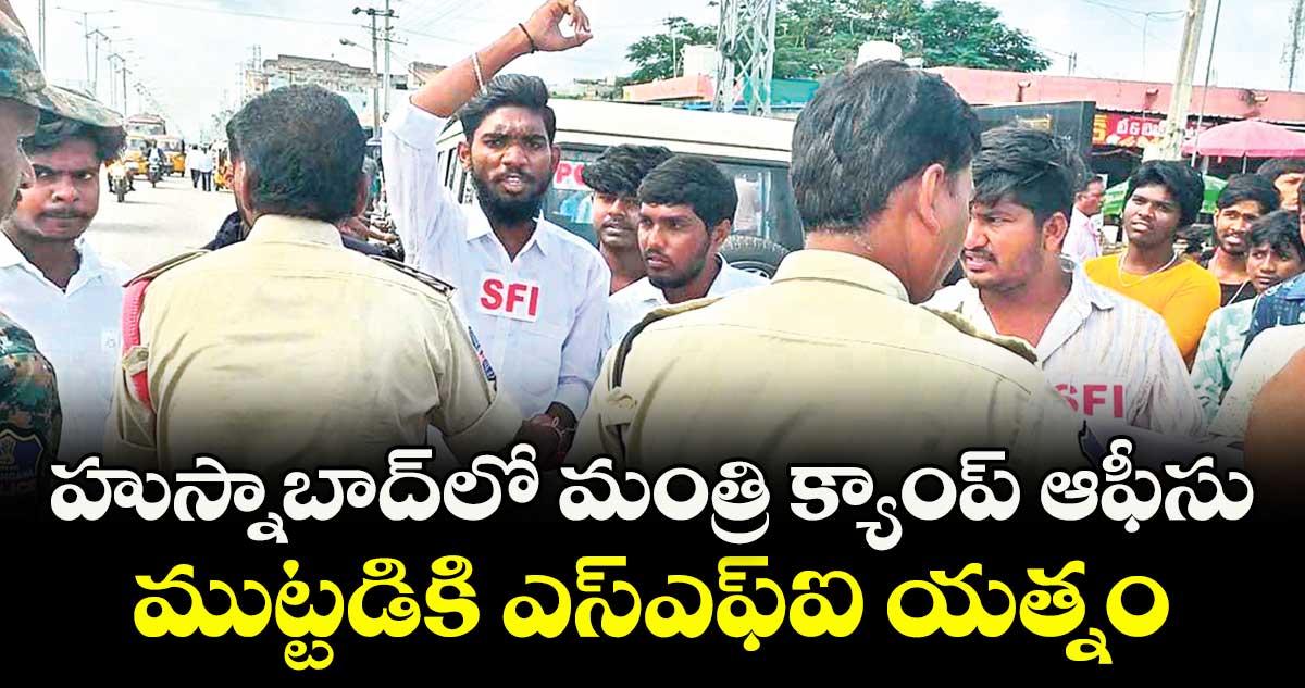 హుస్నాబాద్లో మంత్రి క్యాంప్ ఆఫీసు ముట్టడికి ఎస్ఎఫ్ఐ యత్నం