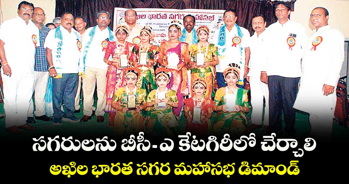 సగరులను బీసీ-ఎ కేటగిరీలో చేర్చాలి .. అఖిల భారత సగర మహాసభ డిమాండ్