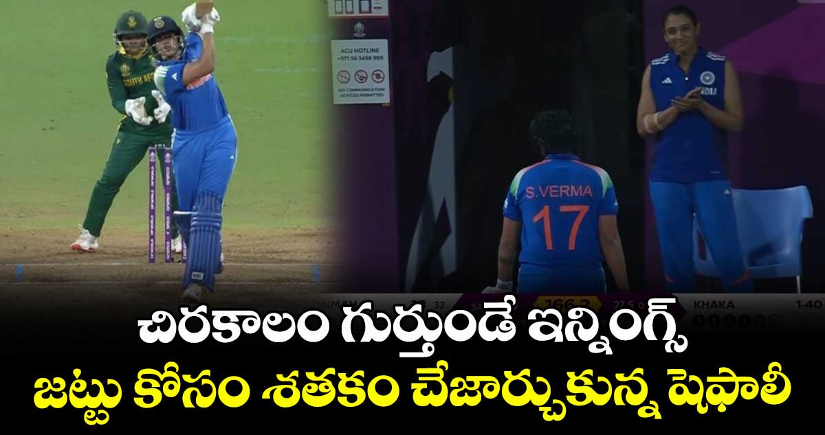 World Cup 2025 Final: చిరకాలం గుర్తుండే ఇన్నింగ్స్.. జట్టు కోసం శతకం చేజార్చుకున్న షెఫాలీ