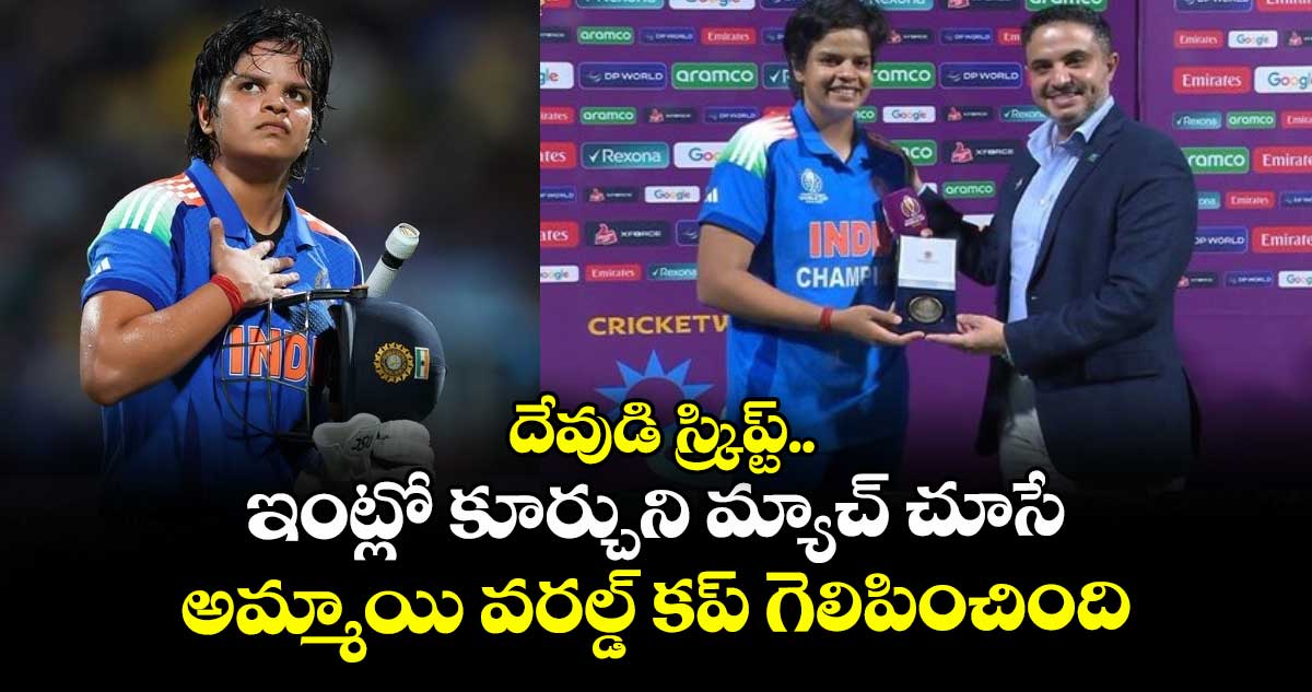 World Cup 2025 Final: దేవుడి స్క్రిప్ట్.. ఇంట్లో కూర్చుని మ్యాచ్ చూసే అమ్మాయి వరల్డ్ కప్ గెలిపించింది