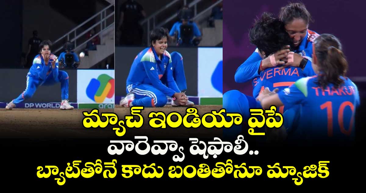 World Cup 2025 Final: మ్యాచ్ ఇండియా వైపే: వారెవ్వా షెఫాలీ.. బ్యాట్‌తోనే కాదు బంతితోనూ మ్యాజిక్