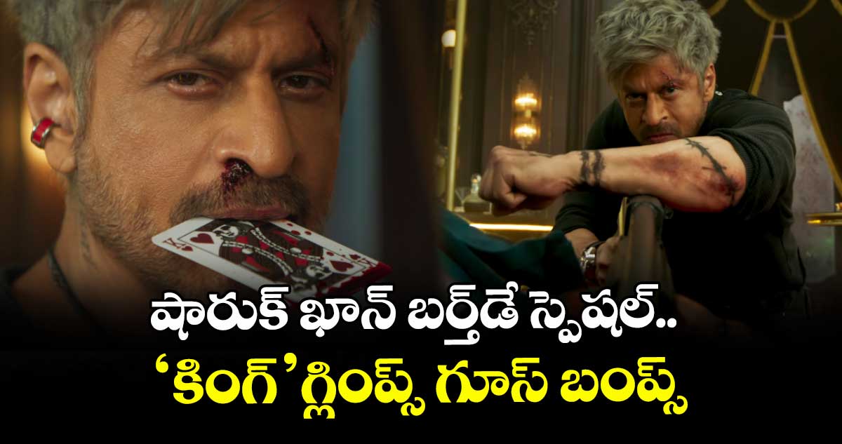 KING Glimpse: షారుక్ ఖాన్ బర్త్డే స్పెషల్.. ‘పఠాన్’ కాంబో రిపీట్.. ‘కింగ్’ గ్లింప్స్ గూస్ బంప్స్