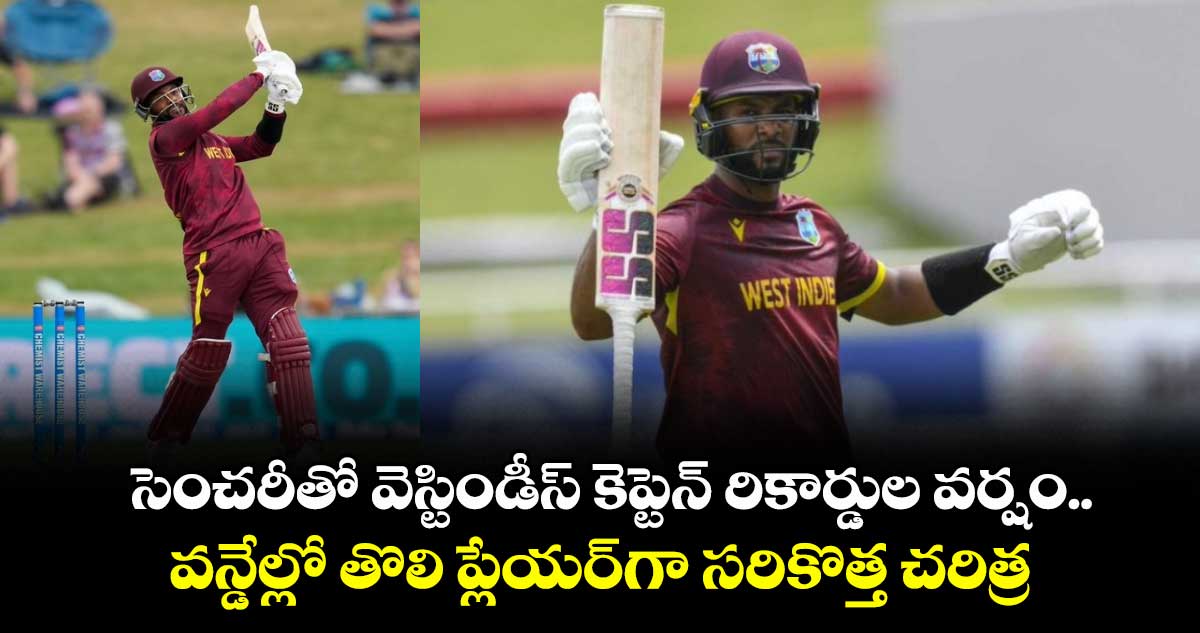 Shai Hope: సెంచరీతో వెస్టిండీస్ కెప్టెన్ రికార్డుల వర్షం.. వన్డేల్లో తొలి ప్లేయర్‌గా సరికొత్త చరిత్ర