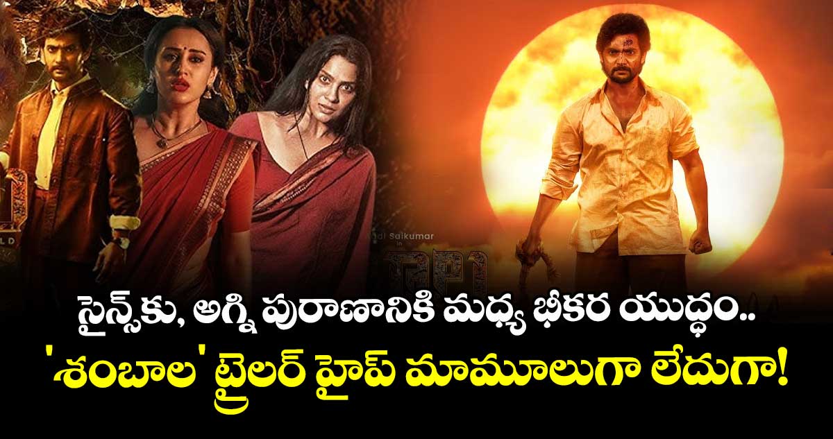 సైన్స్కు, అగ్ని పురాణానికి మధ్య భీకర యుద్ధం.. 'శంబాల' ట్రైలర్ హైప్ మామూలుగా లేదుగా!