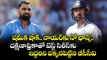 షమీకి షాక్.. నాయర్‌కు నో ఛాన్స్.. దక్షిణాఫ్రికాతో టెస్ట్ సిరీస్‌‎కు ఇద్దరిని పక్కనపెట్టిన బీసీసీఐ