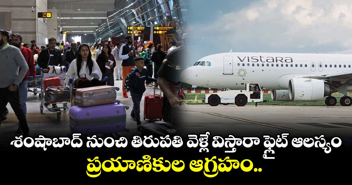 శంషాబాద్ నుంచి తిరుపతి వెళ్లే విస్తారా ఫ్లైట్ ఆలస్యం.. ప్రయాణికుల ఆగ్రహం.. 