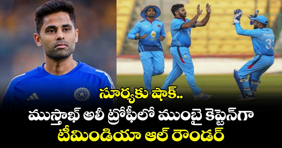 Syed Mushtaq Ali Trophy: సూర్యకు షాక్.. ముస్తాఖ్ అలీ ట్రోఫీలో ముంబై కెప్టెన్‌గా టీమిండియా ఆల్ రౌండర్