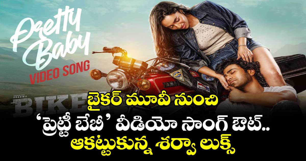 బైకర్ మూవీ నుంచి ‘ప్రెట్టీ బేబీ’ వీడియో సాంగ్‌‌‌‌‌‌‌‌ ఔట్.. ఆకట్టుకున్న శర్వా లుక్స్