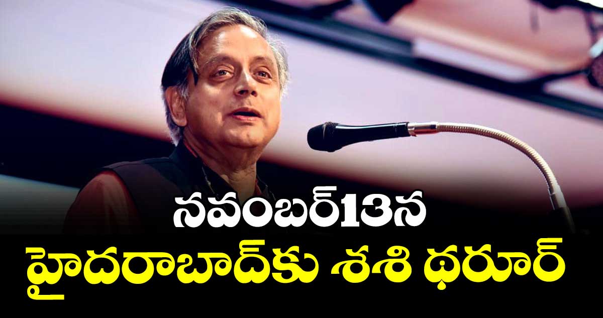నవంబర్13న  హైదరాబాద్‌‌‌‌కు శశి థరూర్