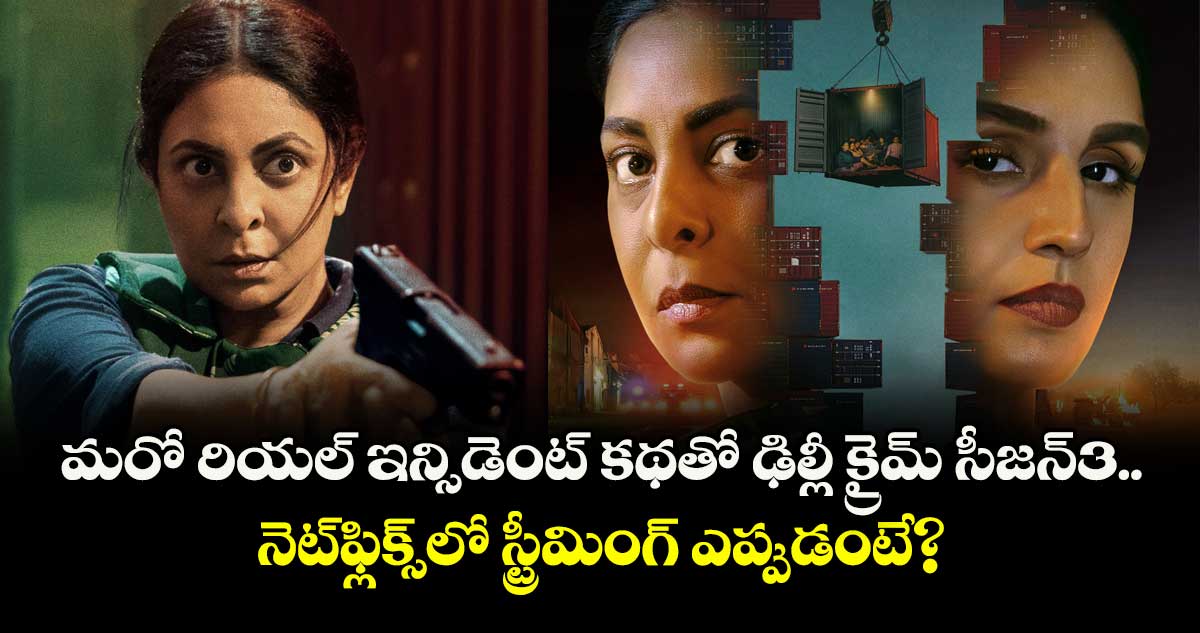 Delhi Crime: Season 3 Trailer: నెట్‌ఫ్లిక్స్‌ సూపర్ హిట్ క్రైమ్ థ్రిల్లర్ సీజన్ 3 వచ్చేస్తోంది.. ట్రైలర్⁭తో పెరిగిన అంచనాలు