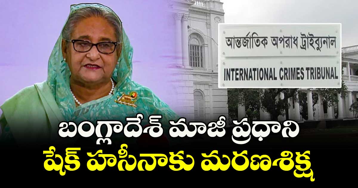 బంగ్లాదేశ్ మాజీ ప్రధాని షేక్ హసీనాకు మరణశిక్ష