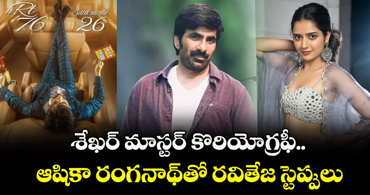 RT76:  శేఖర్ మాస్టర్ కొరియోగ్రఫీ.. ఆషికా రంగనాథ్⁭తో రవితేజ స్టెప్పులు