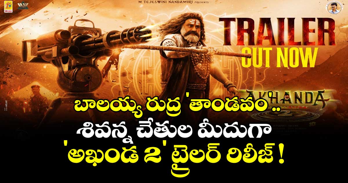 'Akhanda 2' Trailer: బాలయ్య రుద్ర 'తాండవం'.. శివన్న చేతుల మీదుగా 'అఖండ 2' ట్రైలర్ రిలీజ్ !