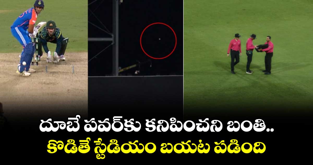 IND vs AUS: దూబే పవర్‌కు కనిపించని బంతి.. కొడితే స్టేడియం బయట పడింది