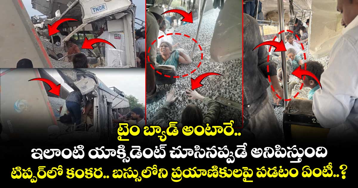 టైం బ్యాడ్ అంటారే.. ఇలాంటి యాక్సిడెంట్ చూసినప్పుడే అనిపిస్తుంది.. టిప్పర్⁬లో కంకర.. బస్సులోని ప్రయాణికులపై పడటం ఏంటీ..?