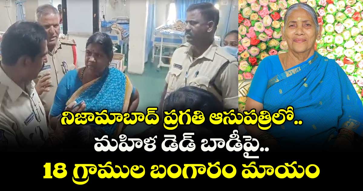 నిజామాబాద్ ప్రగతి ఆసుపత్రిలో.. మహిళ డెడ్ బాడీపై 18 గ్రాముల బంగారం మాయం