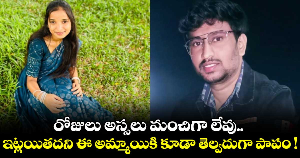 రోజులు అస్సలు మంచిగా లేవు.. ఇట్లయితదని ఈ అమ్మాయికి కూడా తెల్వదుగా పాపం !