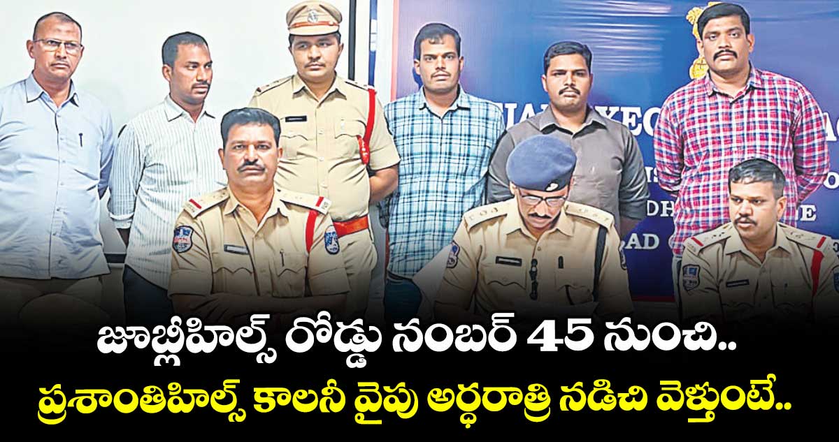 జూబ్లీహిల్స్ రోడ్డు నంబర్ 45 నుంచి.. ప్రశాంతిహిల్స్ కాలనీ వైపు అర్ధరాత్రి నడిచి వెళ్తుంటే..