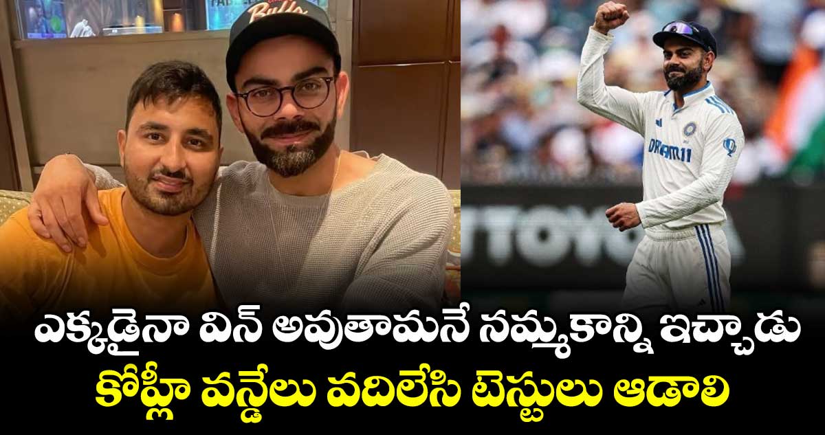 Virat Kohli: ఎక్కడైనా విన్ అవుతామనే నమ్మకాన్ని ఇచ్చాడు.. కోహ్లీ వన్డేలు వదిలేసి టెస్టులు ఆడాలి: RCB మాజీ ప్లేయర్