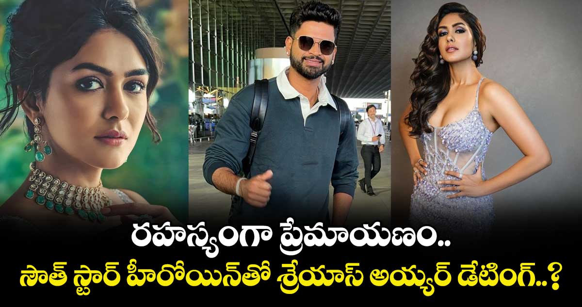 Shreyas Iyer: రహస్యంగా ప్రేమాయణం.. సౌత్ స్టార్ హీరోయిన్‌తో శ్రేయాస్ అయ్యర్ డేటింగ్..?