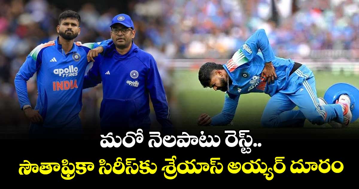 Shreyas Iyer: మరో నెలపాటు రెస్ట్.. సౌతాఫ్రికా సిరీస్‌కు శ్రేయాస్ అయ్యర్ దూరం