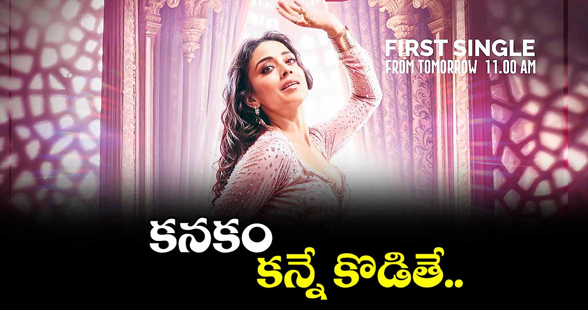 కనకం కన్నే కొడితే..