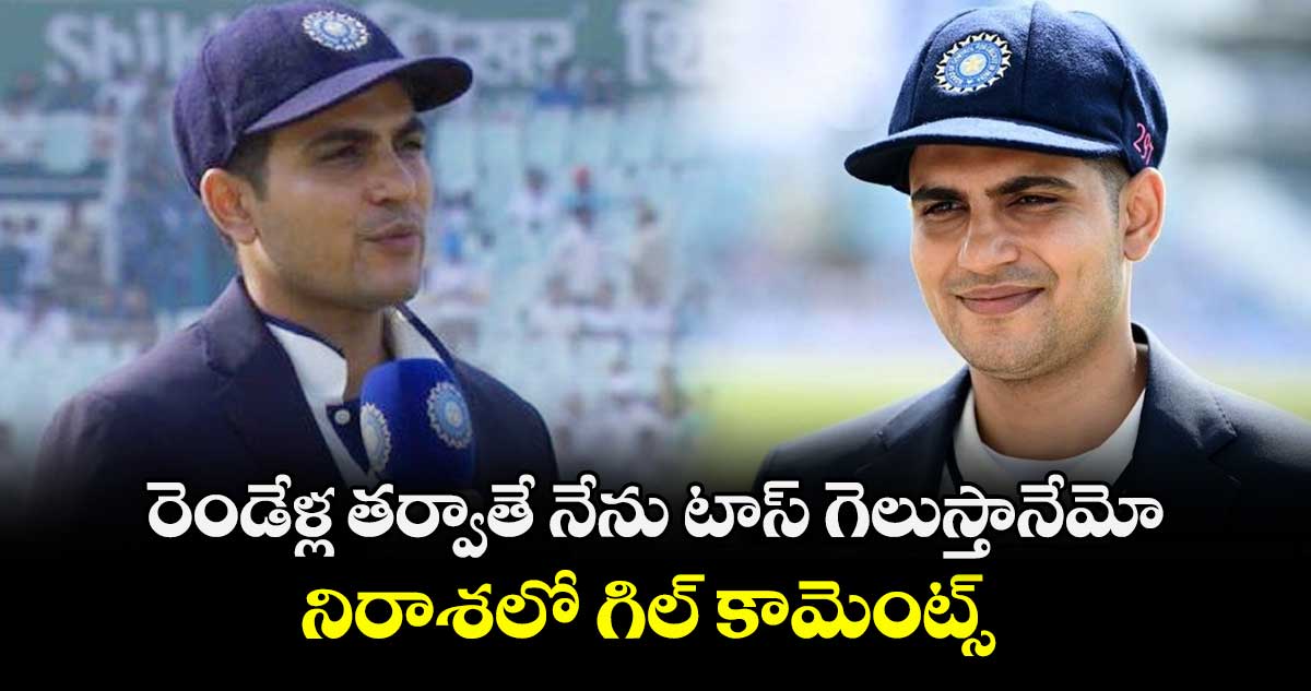 IND vs SA: రెండేళ్ల తర్వాతే నేను టాస్ గెలుస్తానేమో.. నిరాశలో గిల్ కామెంట్స్