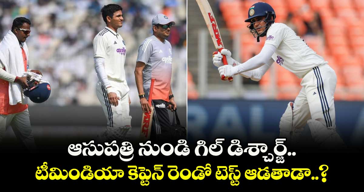 Shubman Gill: ఆసుపత్రి నుండి గిల్ డిశ్చార్జ్.. టీమిండియా కెప్టెన్ రెండో టెస్ట్ ఆడతాడా..?
