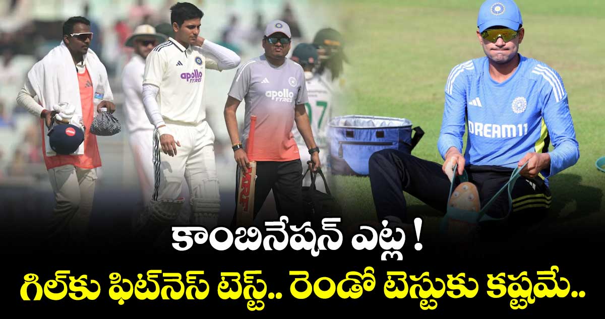 కాంబినేషన్ ఎట్ల ! గిల్‌⁬కు ఫిట్‌⁬‌నెస్ టెస్ట్‌‌‌‌‌‌‌‌.. రెండో టెస్టుకు కష్టమే..