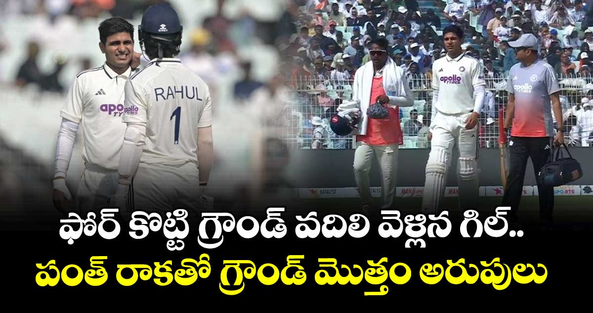 IND vs SA: ఫోర్ కొట్టి గ్రౌండ్ వదిలి వెళ్లిన గిల్.. పంత్ రాకతో గ్రౌండ్ మొత్తం అరుపులు