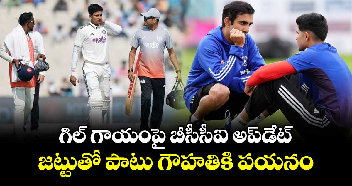 IND vs SA: గిల్ గాయంపై బీసీసీఐ అప్‌డేట్.. జట్టుతో పాటు గౌహతికి పయనం