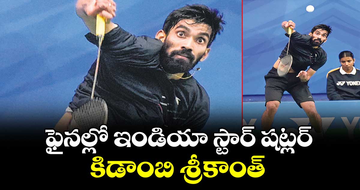 ఫైనల్లో ఇండియా స్టార్ షట్లర్ కిడాంబి శ్రీకాంత్ 