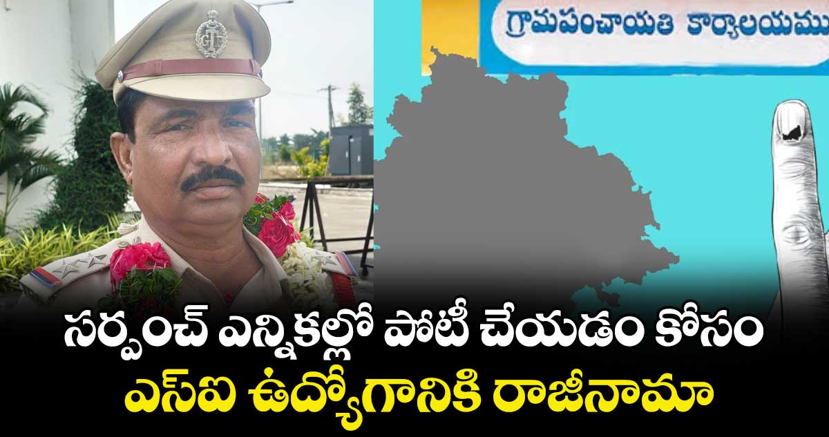 సర్పంచ్ ఎన్నికల్లో పోటీ చేయడం కోసం ఎస్ఐ ఉద్యోగానికి రాజీనామా