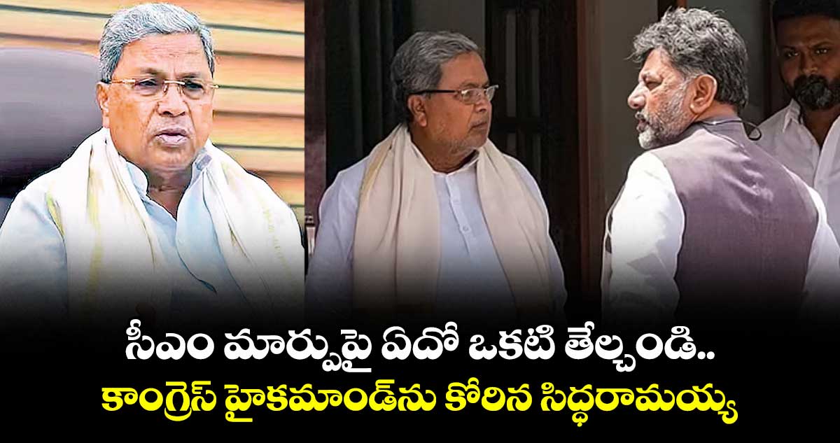 సీఎం మార్పుపై ఏదో ఒకటి తేల్చండి..కాంగ్రెస్‌‌‌‌‌‌‌‌ హైకమాండ్‌‌‌‌‌‌‌‌ను కోరిన సిద్ధరామయ్య