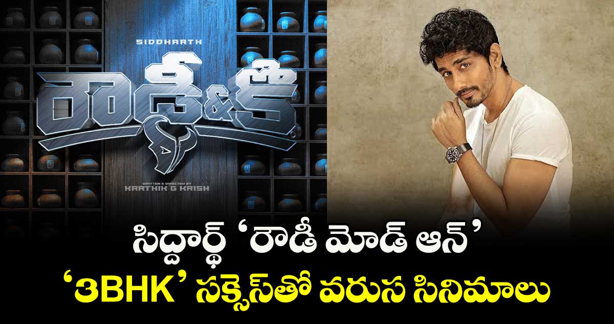 Hero Siddharth: సిద్దార్థ్‌‌ ‘రౌడీ మోడ్‌‌ ఆన్‌’.. ‌‘3BHK’ సక్సెస్⁭తో వరుస సినిమాలు.. లైనప్ ఇదే  