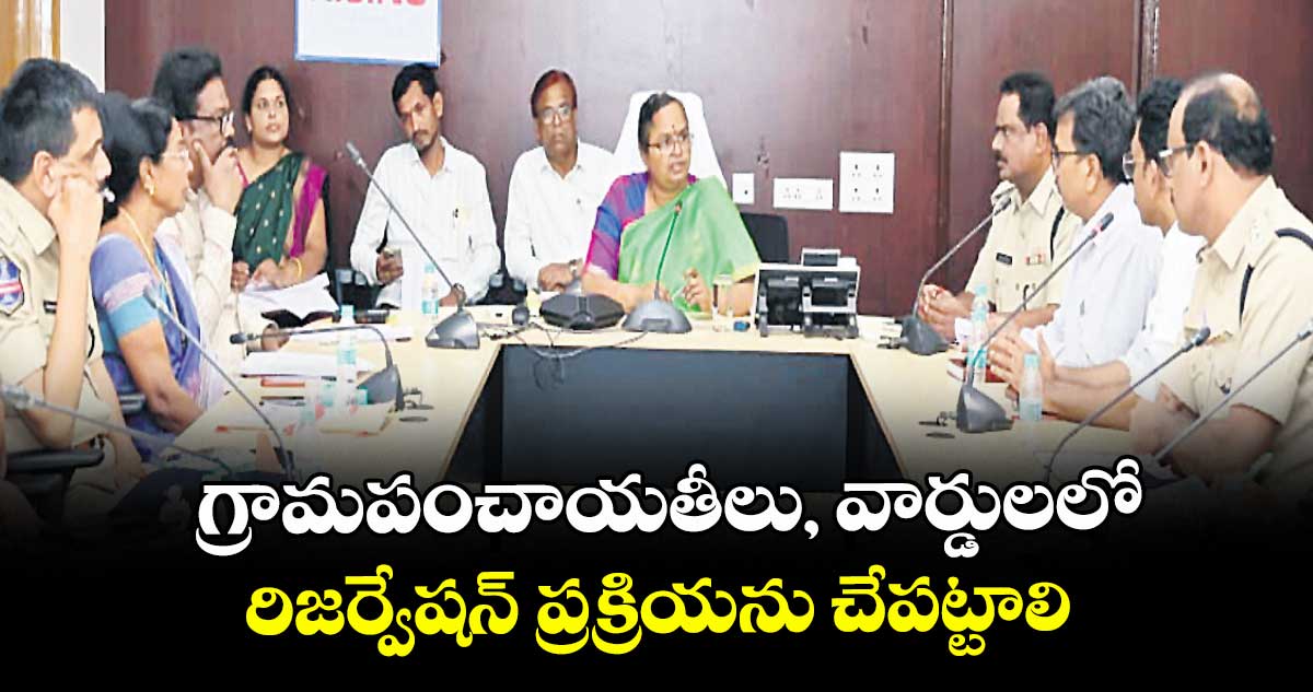 గ్రామపంచాయతీలు, వార్డులలో రిజర్వేషన్ ప్రక్రియను చేపట్టాలి :  కలెక్టర్ కె. హైమావతి
