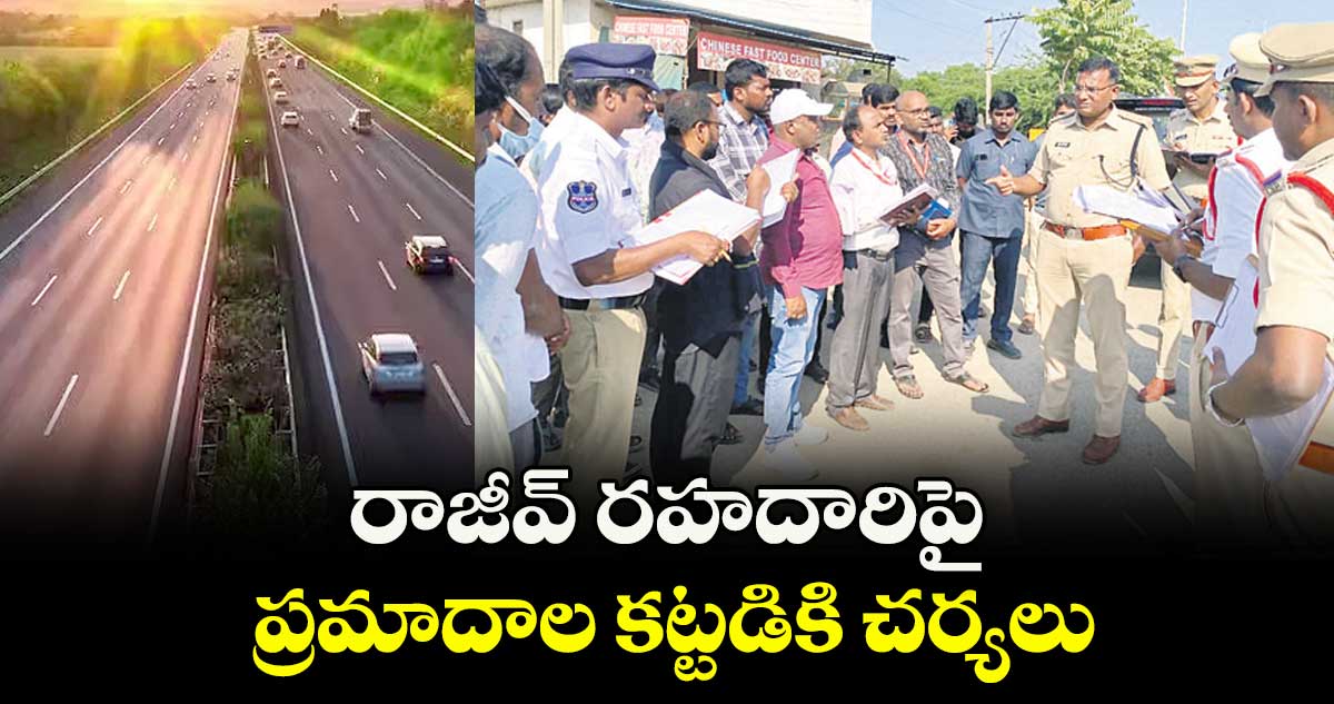 రాజీవ్ రహదారిపై ప్రమాదాల కట్టడికి చర్యలు : సీపీ విజయ్కుమార్ 