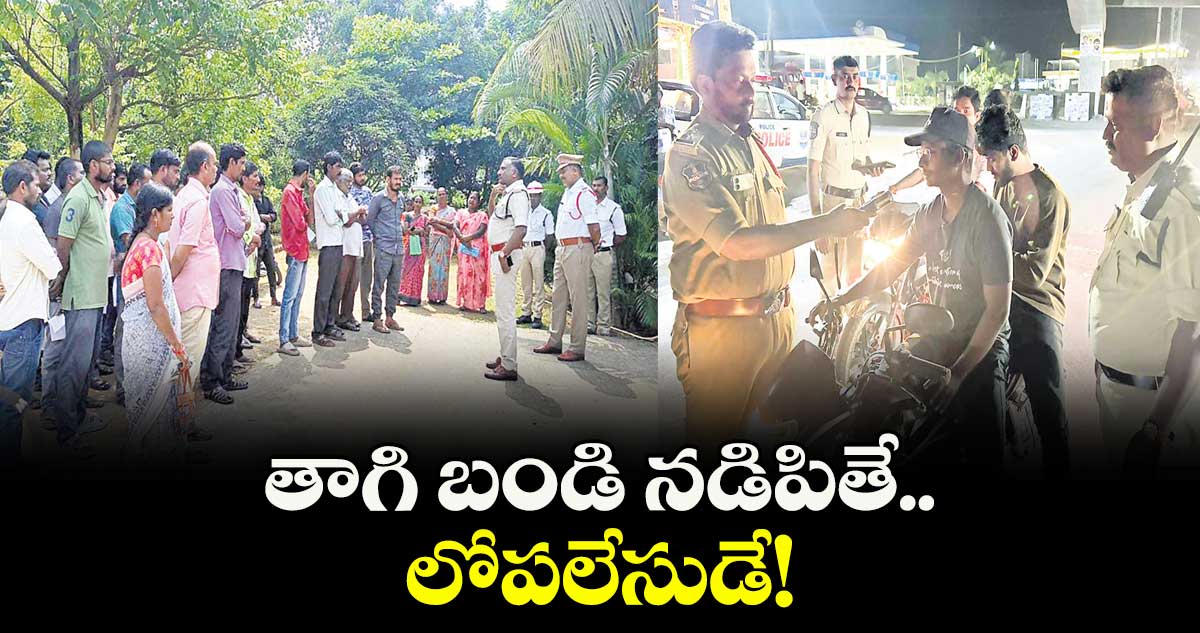 తాగి బండి నడిపితే లోపలేసుడే!