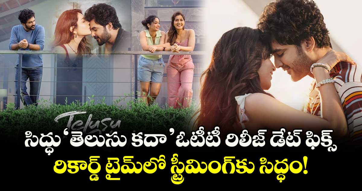 Telusu Kada OTT Release: సిద్ధు 'తెలుసు కదా' ఓటీటీ రిలీజ్ డేట్ ఫిక్స్.. రికార్డ్ టైమ్‌లో స్ట్రీమింగ్‌కు సిద్ధం!