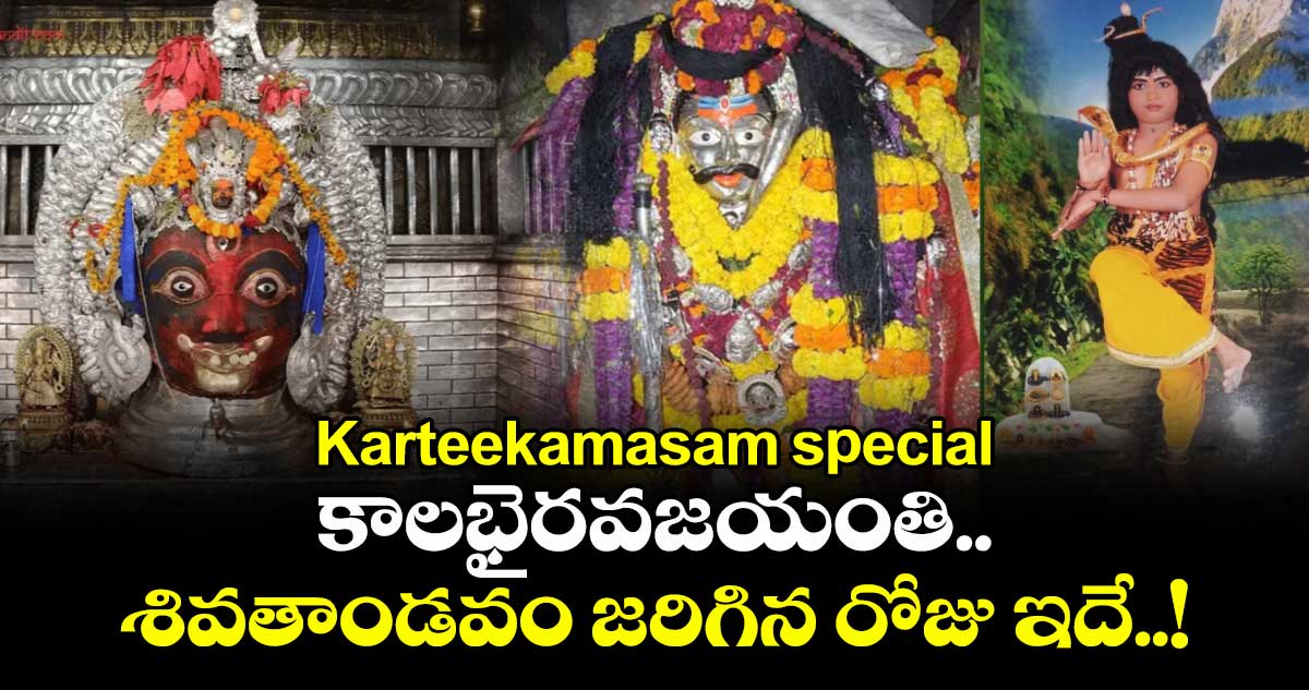 Karteekamasam special 2025: కాలభైరవజయంతి.. శివతాండవం జరిగిన రోజు ఇదే..! 