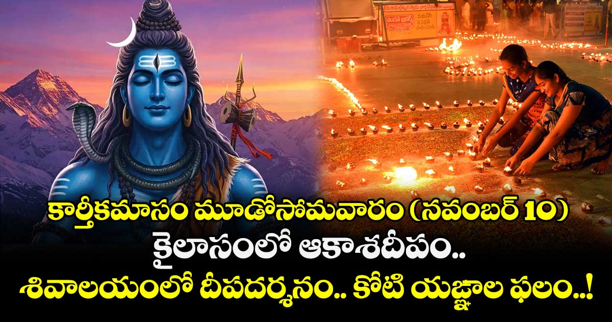 కార్తీకమాసం మూడోసోమవారం (నవంబర్ 10) .. కైలాసంలో ఆకాశదీపం.. శివాలయంలో దీపదర్శనం.. కోటి యఙ్ఞాల ఫలం..!