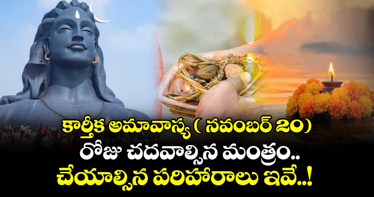 కార్తీక అమావాస్య ( నవంబర్ 20) రోజు చదవాల్సిన మంత్రం.. చేయాల్సిన పరిహారాలు ఇవే..! 