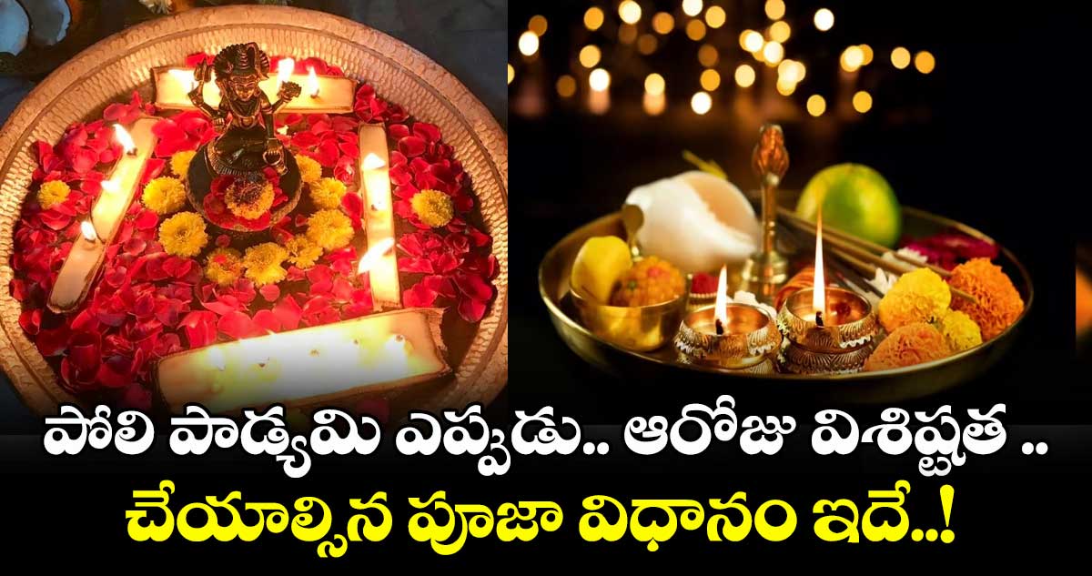 పోలి పాడ్యమి ఎప్పుడు.. ఆరోజు విశిష్టత .. చేయాల్సిన పూజా విధానం ఇదే..! 