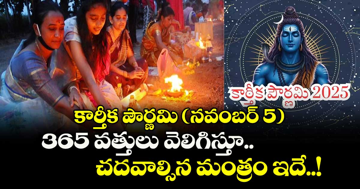 కార్తీక పౌర్ణమి (నవంబర్ 5).. 365 వత్తులు వెలిగిస్తూ చదవాల్సిన మంత్రం ఇదే..!