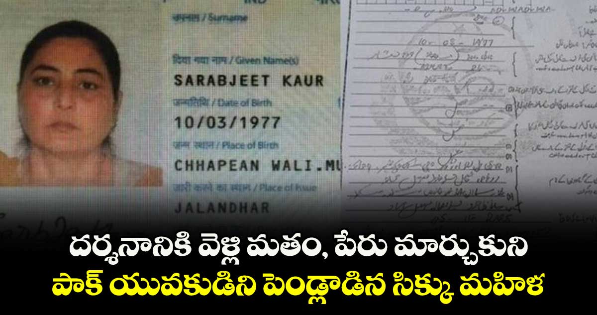 దర్శనానికి వెళ్లి మతం, పేరు మార్చుకుని.. పాక్ యువకుడిని పెండ్లాడిన సిక్కు మహిళ