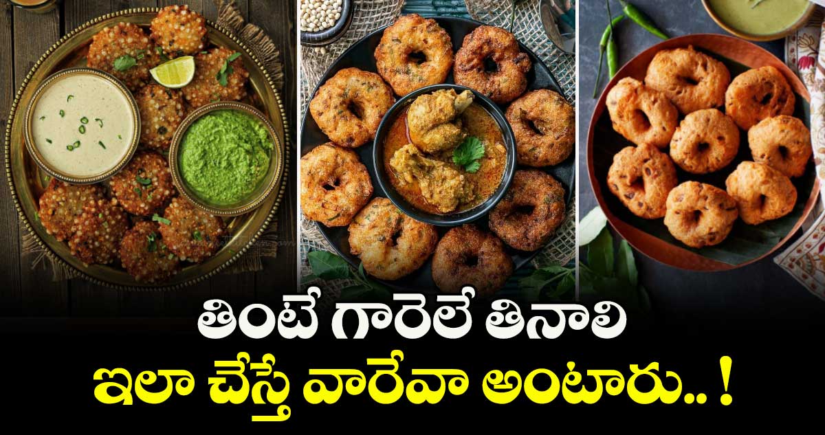 Good Food: తింటే గారెలే తినాలి... ఇలా చేస్తే వారేవా అంటారు.. !