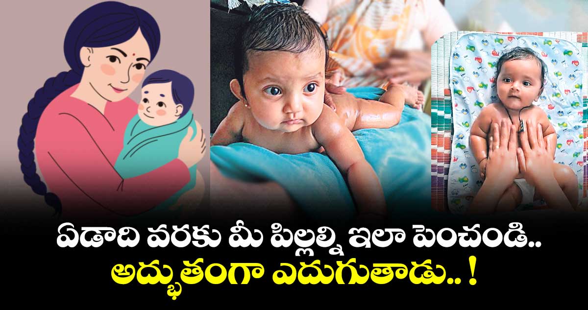 ఏడాది వరకు మీ పిల్లల్ని ఇలా పెంచండి.. అద్భుతంగా ఎదుగుతాడు.. !